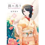 〔予約〕龍に恋う 8