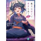 魔王は扇子で蕎麦を食う 落語魔王与太噺/春風亭吉好