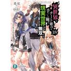 異世界でチート能力を手にした俺は、現実世