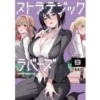 〔予約〕ストラテジックラバーズ 9(9) /三色網戸。