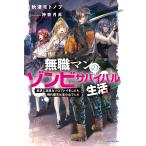 無職マンのゾンビサバイバル生活 欲求に忠実なソロプレイをしたら、現代都市は宝の山でした/秋津モトノブ