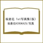 〔予約〕坂倉花 1st写真集(仮)/坂倉花HIROKAZU／写真