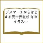 〔予約〕デスマーチからはじまる異世界狂想曲19 イラスト集つき特装版(19) /あやめぐむ愛七ひろshri/企画・原案