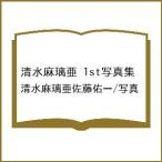 〔予約〕清水麻璃亜 1st写真集/清水麻璃亜佐藤佑一／