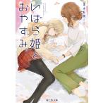 〔予約〕いばら姫とおやすみ。(1) /深水紅茶椎名くろ