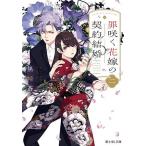 罪咲く花嫁の契約結婚 2/黒崎蒼