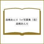 ショッピング写真集 〔予約〕森嶋あんり 1st写真集 (仮)/森嶋あんり