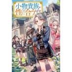小物貴族が性に合うようです/スパ郎