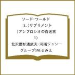 ショッピングアンブロ 〔予約〕ソード・ワールド2.5サプリメント アンブロシオの百迷宮(1)/北沢慶杉浦武夫・河端ジュン一／グループSNEるみえ