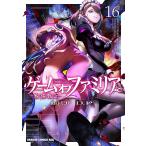 〔予約〕ゲーム オブ ファミリア-家族戦記- 16(16) /山口ミコトD．P