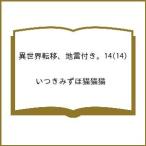 〔予約〕異世界転移、地雷付き。14(14