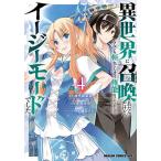 〔予約〕異世界に召喚されたんだけど、なんでも斬れてしまう権能を手に入れたのでイージーモードでした。 4/神代家家長/止田卓史