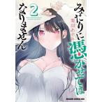 みだりに憑かせてはなりません 2/栗田あぐり