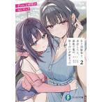 年上幼馴染と再会したら、姉妹で俺の取り合いが始まった 2/ういり