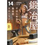 鍛冶屋ではじめる異世界スローライフ 14/たままる