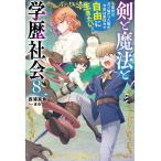 剣と魔法と学歴社会 前世はガリ勉だった俺が、今世は風任せで自由に生きたい 8/西浦真魚