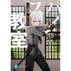 〔予約〕スパイ教室 15/竹町