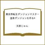 〔予約〕異世界転生ダンジョンマスター 温泉ダンジョンを作る4 /天原じゅん