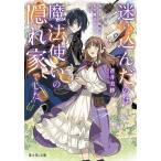 迷い込んだのは魔法使いの隠れ家でした 気ままな師匠と私の魔法カフェ生活/蒼井美紗