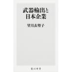 武器輸出と日本企業/望月衣塑子