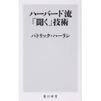 ハーバード流「聞く」技術/パトリック・ハーラン