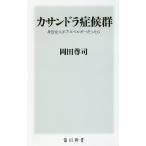 カサンドラ症候群 身近な人がアスペルガーだったら/岡田尊司