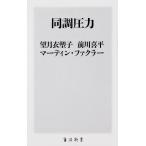 同調圧力/望月衣塑子/前川喜平/マーティ