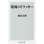 現場のドラッカー