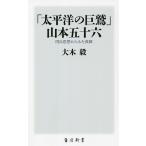 「太平洋の巨鷲」山本五十六 用兵思想からみた真価/大木毅