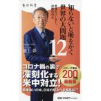 知らないと恥をかく世界の大問題 12/池上彰