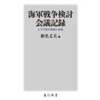 海軍戦争検討会議記録 太平洋戦争開戦の経緯/新名丈夫