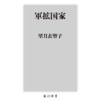 軍拡国家/望月衣塑子