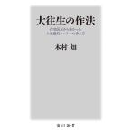 大往生の作法 在宅医だからわかった人生最終コーナーの歩き方/木村知