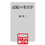 記紀の考古学/森浩一