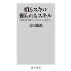 頼るスキル頼られるスキル