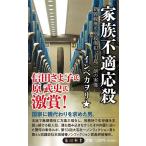 家族不適応殺 新幹線無差別殺傷犯、小島一朗の実像/インベカヲリ★