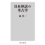 日本神話の考古学