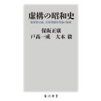 虚構の昭和史 海軍善玉論、石原莞爾名将論の陥穽/保阪正康/戸高一成/大木毅