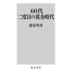 60代二度目の黄金時代/諸富祥彦