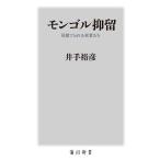 モンゴル抑留 見捨てられた死者たち/井手裕彦