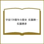 〔予約〕宇宙138億年の歴史 佐藤勝彦 最終講義 /佐藤勝彦