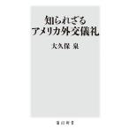 知られざるアメリカ外交儀礼/大久保泉