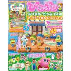 ぴこぷり別冊 あつまれどうぶつの森アップデート丸わかりスペシャル/ゲーム
