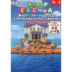 あつまれどうぶつの森無料アップデートVer.3.0&Nintendo Switch2Editionザ・コンプリートガイド +お手本いっぱい!リゾート