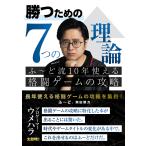 〔予約〕勝つための7つの理論 ふ〜ど流10年使える格闘ゲームの攻略/ふ〜ど/栗田親方/ゲーム