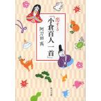 恋する「小倉百人一首」/阿刀田高