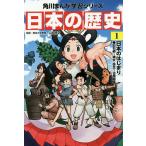 日本の歴史 1 / 山本博文