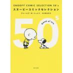 SNOOPY COMIC SELECTION 50’s/チャールズ・M・シュルツ/谷川俊太郎
