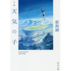 小説天気の子/新海誠