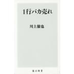 1行バカ売れ/川上徹也